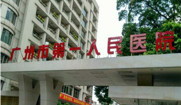 广州市第一人民医院配电解决方案-开元体育股份有限公司