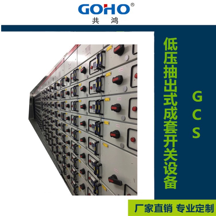 gcs低压抽出式开关柜说明(专业版)(图1)